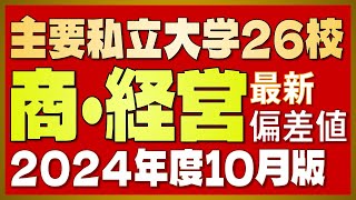 【2024年度 最新版】主要私立大学26校「商学部・経営学部」偏差値一覧【河合塾入試難易度2024年度10月版】【早慶上智・MARCH・関関同立・日東駒専・産近甲龍】 [upl. by Osborne988]