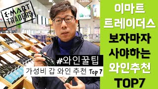 와인꿀팁 자막 이마트 트레이더스 와인 가성비 와인 추천 TOP7 │ 김박사의와인랩 [upl. by Guarino]