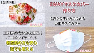 【２WAY】【工程少ないマスクカバー】誰でも小顔美人マスクカバー ※上部35cmの箇所は上部に合わせて下さい。【35cmは間違いです】 [upl. by Suckram]