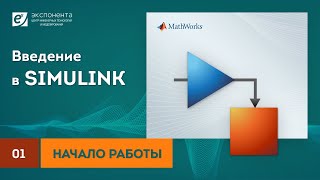 Simulink 01 Начало работы [upl. by Boyer]