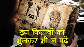 दुनिया की सबसे रहस्यमयी किताबें  World Most Mysterious Books [upl. by Inavoj]