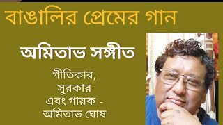 বাঙালির প্রেমের গান।। অমিতাভ সঙ্গীত।। ১আমি নীশিথ রাতের ২ মন আমার কেমন ৩ ভালোবাসি তোমাকে [upl. by Otaner]