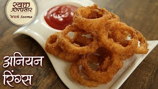 अनियन रिंग्स Recipe  How To Make Crunchy Onion rings  Quick And Easy Onion Rings Recipe  Seema [upl. by Olracnaig]