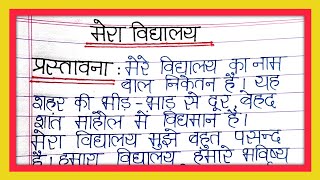 मेरा विद्यालय पर निबंधMera vidyalaya par nibandh Mera vidyalaya par essayMera school par nibandh [upl. by Nayt]