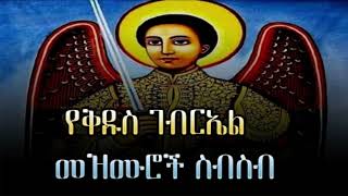 የቅዱስ ገብርኤል መዝሙር ስብስብ ye kidus gebriel mezmur  Ethiopian Orthodox songs [upl. by Neu394]