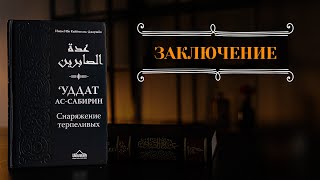 Снаряжение терпеливых  Заключение [upl. by Schroer]