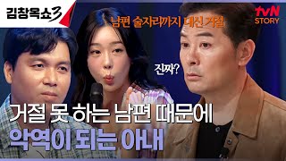 타격왕 김문호가 전화 공포증 다 해줘야 하는 남편이 너무 힘들어요 김창옥쇼3 EP8  tvN STORY 241105 방송 [upl. by Nyletac]