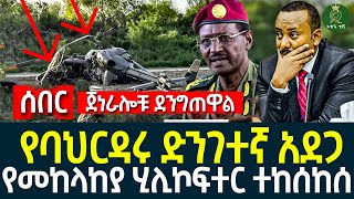 ሰበር ሰበር ሰበር II የባህርዳሩ ድንገተኛ አደጋ II የመከላከያ ሂሊኮፍተር ተከሰከሰ II [upl. by Reneta]