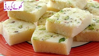 Khoye Ki Barfi Banane Ka TarikaKhoye Ki Burfi Recipe Perfect Full Recipe Step By Step [upl. by Zobias]