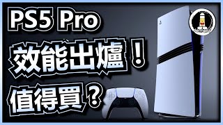 【PS5 Pro】效能正式出爐！值唔值得買呢   PS5 Pro  PS5【廣東話】 [upl. by Ardnossac]