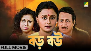 Baro Bou  বড় বউ  Full Movie  Ranjit Mallick  Chumki Choudhury  Ratna Sarkar [upl. by Aihselef183]