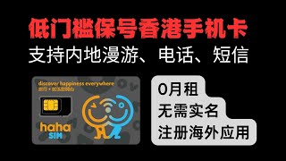 轻松上手香港hahaSIM电话卡，可在大陆长期漫游，0月租，无需实名，低门槛保号 [upl. by Sibell]