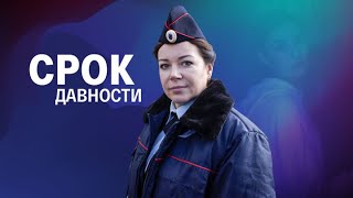 Срок давности ВСЕ СЕРИИ ПОДРЯД [upl. by Lletram]