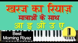 Best Kharaj Ka Riyaz Matra Ke Sath  खरज का रियाज़ मात्राओं के साथ Best Morning Riyaz For Vocal [upl. by Molini]