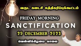 Sanctification meeting  29 December 2023  Friday morning  PasDurai  LORD IS OUR HOPE [upl. by Alberic]