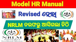 Important Letter From NRLM  Revised ହେଲା HR Manual Policy  ମିଶନ ଶକ୍ତିର ନିୟମ ବଦଳିବ [upl. by Adiv]