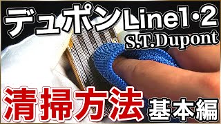 【解説動画】4STDupontデュポンライン1・2のライターの清掃方法について [upl. by Dulcea]