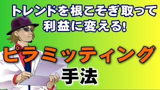 【夢現式FXピラミッティング手法】トレンドを支配する事こそFXの王道なり！ [upl. by Streeter902]