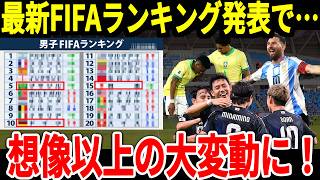 【サッカー日本代表】最新FIFAランキング発表！アジア以上に南米や欧州は思わぬ展開に！そして日本代表のウイングが大活躍し海外からは称賛の嵐！【海外の反応】 [upl. by Ratep367]