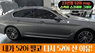 BMW 520i msp 23년형 스카이스크래퍼그레이 출고영상 feat내가 520i를 팔고 다시 520i를 산 이유 [upl. by Paterson]