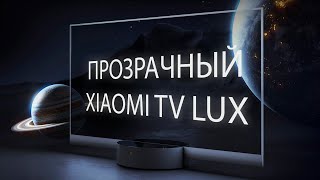 Прозрачный телевизор Xiaomi Mi TV Lux [upl. by Drahser202]