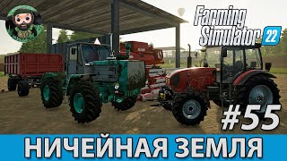 Farming Simulator 22  Ничейная Земля 55  Замена МТЗ [upl. by Joletta394]