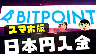 【スマホ版】ビットポイントでの日本円入金方法について解説【暗号資産取引所Bitpoint】 [upl. by Adriell]