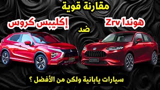 مقارنة بين ميتسوبيشي اكليبس كروس ضد هوندا Zrv 2025 بالسعر والتجهيزات والكماليات [upl. by Leaj]