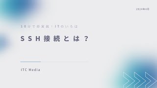 SSH接続の基本から応用まで｜10分学習 [upl. by Everett]