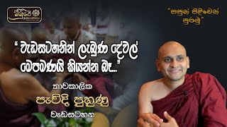 ❛❛ වැඩසටහනින් ලැබුණ දේවල් මෙපමණයි කියන්න බෑ❜❜ [upl. by Odlaumor523]