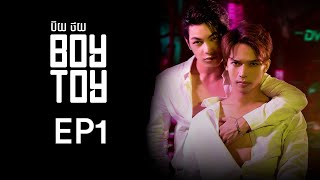 រឿង ប៊យថយ  BOYTOYEP1​ BL Movie  App Series  Romance Movie  Sastra Film APP [upl. by Hort]