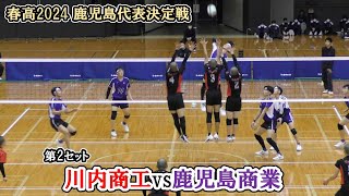 【春高バレー2024】 鹿児島代表決定戦 川内商工 vs 鹿児島商業 第2セット ｜ 藤山智朗 森日々輝 [upl. by Gelman]