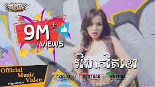 រហែកតែខោ រ៉ាប៊ី Rohek Te Khao  Rabee 【Official Full MV 】 [upl. by Mazur328]