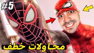 سبايدر مان  محاولة خطف خطيرة  🕷⛔️🕸  2 Spider Man [upl. by Cheyne]