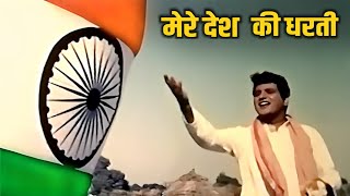 देशभक्ति गीत  Mere Desh Ki Dharti  Manoj Kumar  Mahendra Kapoor  Upkar Songs  Republic Day Song [upl. by Alim]