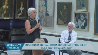 Кристина Патрашкова представи „Въпреки всичко“ в Пазарджик [upl. by Atinuj12]