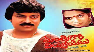 EXCLUSIVE MANTRI GARI VIYYANKUDU MOVIE  CHIRANJEEVI  POORNIMA JAYARAM  TEJA TELUGU MOVIE [upl. by Idden]