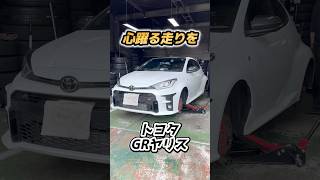 トヨタ GRヤリスにTOYO PROXES R1Rを装着！都筑区の持ち込みタイヤ交換ならタイヤフィッター！ [upl. by Ina246]