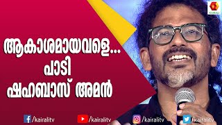 ഷഹബാസിന്റെ മാന്ത്രിക ശബ്ദത്തിൽ ആകാശമായവളെ  Shahabas  Singer  Songs  Akashamayavale [upl. by Ace154]