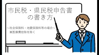 市民税・県民税申告書の書き方、控除の書き方※医療費控除を除く【港南区民向け】 [upl. by Yelime224]