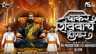 Chakar Shivbache Honar  Shivaji Maharaj Dj Song  Amhi Gadya Dongarche Rahnar  NS Abhishek Dj SFM [upl. by Demaggio]