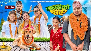 सागरेको घर “Sagare Ko Ghar”Episode 170॥New nepali Comedy Serial॥By Sagar pandey॥6 november 2024॥ [upl. by Dearman]