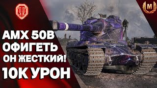 AMX 50B ОФИГЕТЬ ОН ЖЕСТКИЙ 10K УРОН [upl. by Manlove]