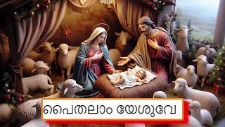 Paithalam yesuve  പൈതലാം യേശുവേ devotional malayalam karaoke singing [upl. by Azial369]