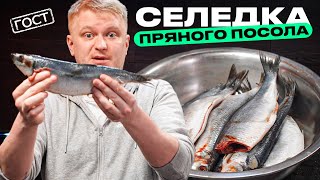 Пряная селедка по ГОСТу СССР [upl. by Llirrem]