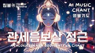 𝙈𝙪𝙨𝙞𝙘  💗관세음보살님과 함께 하는 시티 드라이브💗관세음보살 정근 Avalokitesvara Bodhisattva Chant 觀世音菩薩💗힙불佛 Hipster Buddha [upl. by Inness]