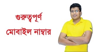 গুরুত্বপূর্ণ মোবাইল নাম্বার Important Mobile Number  Shariyer Firoz [upl. by Sellers309]