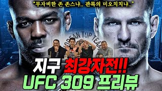 지구 최강자전 UFC 309 프리뷰 무자비한 존 존스냐 관록의 미오치치냐 이번에도 승자 amp 승리 과정 100 예상 적중 [upl. by Lartnom]