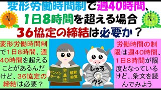 変形労働時間制、週40時間、１日８時間を超える場合に36協定の届出は必要？所定外労働がなければ36協定の締結・届出は不要か？ [upl. by Oiciruam616]