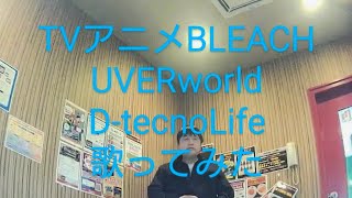 UVERworld／DtecnoLife 歌ってみた【うたスキ動画】 [upl. by Ttezzil638]